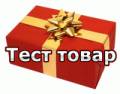 Тест товар